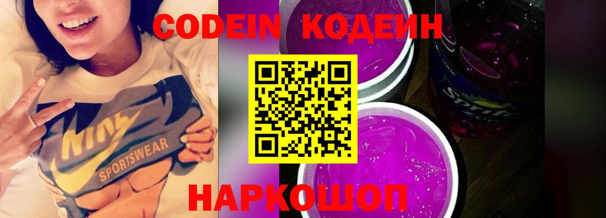 Кодеиновый сироп Lean напиток Lean (лин)  Вход с VPN  Партизанск  Codein Purple Drank 